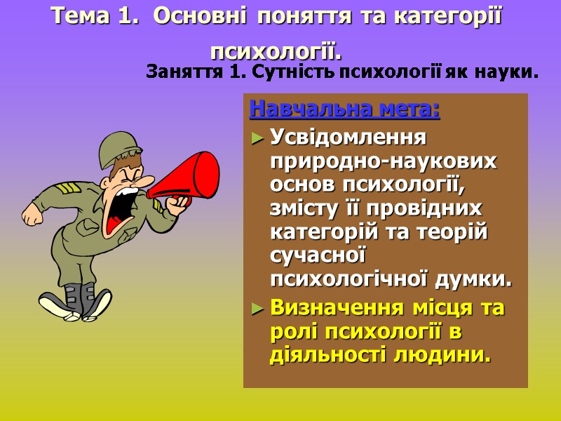 Тема 1.  Основні поняття та категорії психології.  Навчальна мета:  Усвідомлення природно-наукових